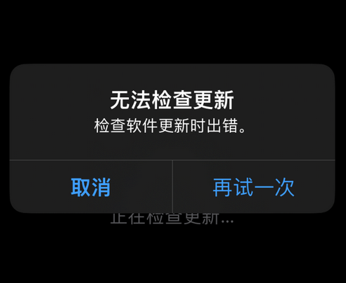 横林镇苹果售后维修分享iPhone提示无法检查更新怎么办