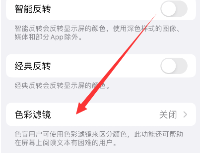 横林镇苹果14正规维修分享iPhone14如何关闭色彩滤镜 